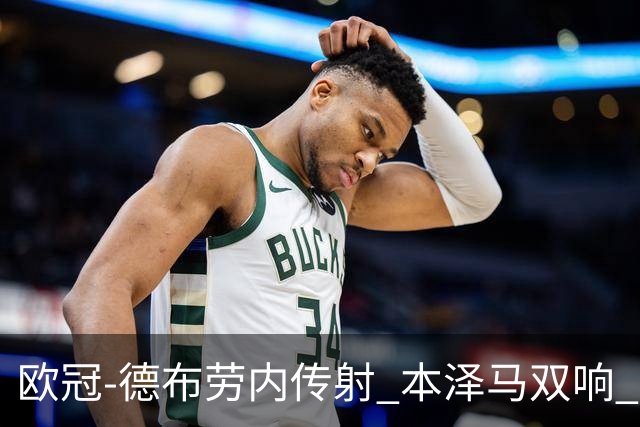 欧冠-德布劳内传射 本泽马双响 曼城4-3力擒皇马