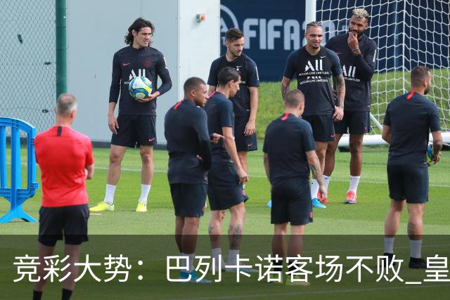 竞彩大势：巴列卡诺客场不败 皇马有望主场完胜